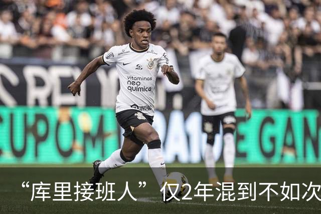 “库里接班人”仅2年混到不如次轮秀！拒绝7500万合同亏惨了