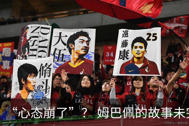 “心态崩了”？ 姆巴佩的故事未完待续