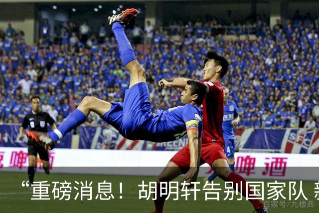 “重磅消息！胡明轩告别国家队 新MVP正式入驻中国男篮”