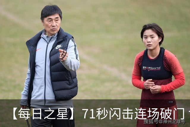 【每日之星】71秒闪击连场破门 世界杯又见非洲新王