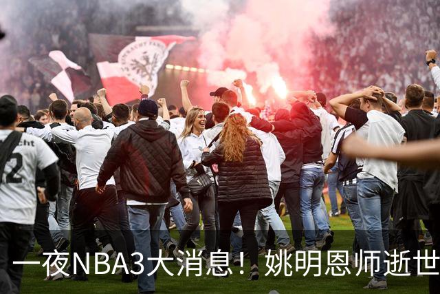 一夜NBA3大消息！姚明恩师逝世，库里牵手李宁，文班将签超级合同