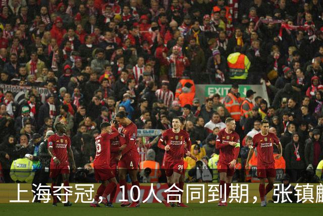 上海夺冠，10人合同到期，张镇麟李弘权在列，4人或离队
