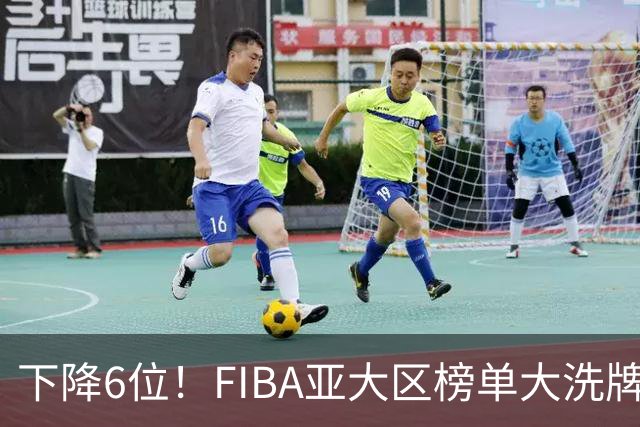 下降6位！FIBA亚大区榜单大洗牌，中国男篮跌至第八，问题很严重