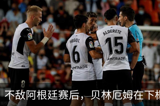 不敌阿根廷赛后，贝林厄姆在下榻酒店外与球迷亲切合影