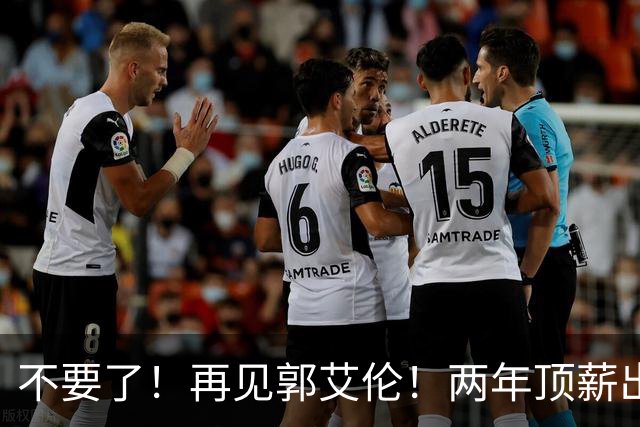 不要了！再见郭艾伦！两年顶薪出战19场比赛