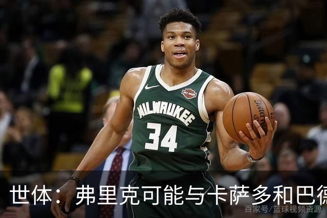 世体：弗里克可能与卡萨多和巴德吉对话，探讨两人未来去留问题