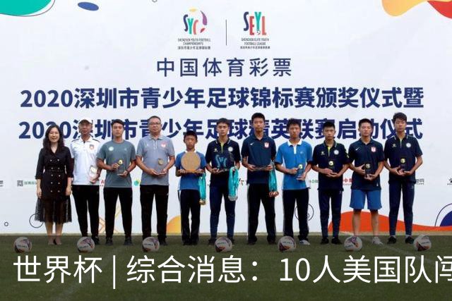 世界杯 | 综合消息：10人美国队闯入16强 英格兰、比利时绝境逆转