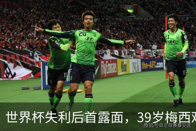 世界杯失利后首露面，39岁梅西观战家族球队，隐退疑云下他还有希望