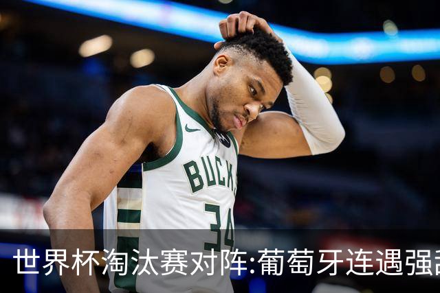 世界杯淘汰赛对阵:葡萄牙连遇强敌 阿根廷轻松