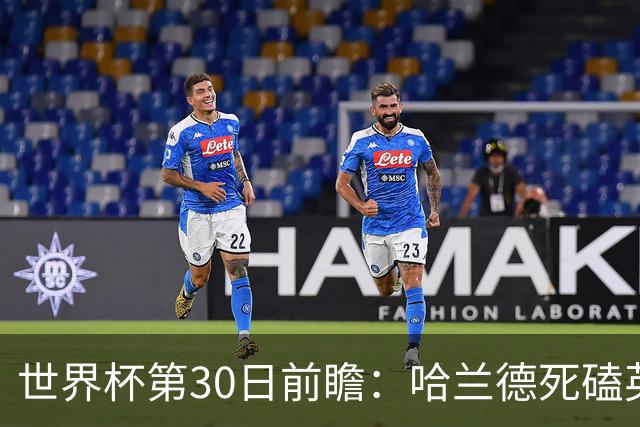 世界杯第30日前瞻：哈兰德死磕英格兰 阿根廷严防爆冷