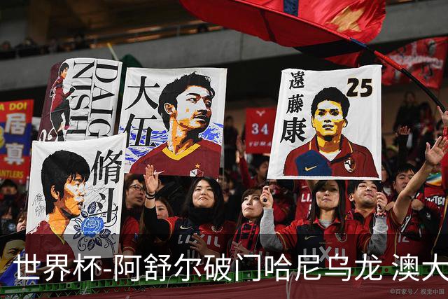 世界杯-阿舒尔破门哈尼乌龙 澳大利亚1-1埃及进点球