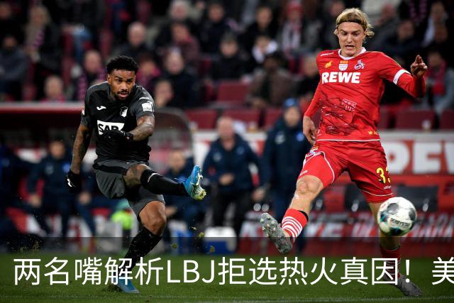 两名嘴解析LBJ拒选热火真因！美媒称已转追克莱阿赞 模拟最佳11人轮换