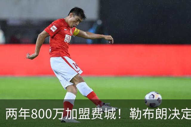 两年800万加盟费城！勒布朗决定4最终确定：76人四巨头成夺冠大热