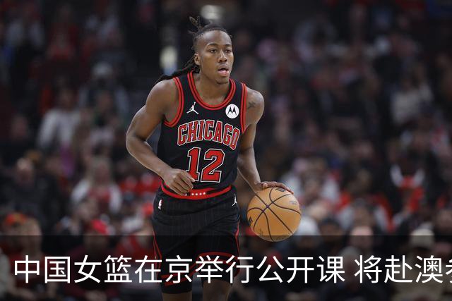 中国女篮在京举行公开课 将赴澳参加热身赛