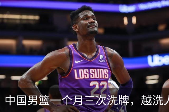 中国男篮一个月三次洗牌，越洗人数越少，最终确定热身赛大名单