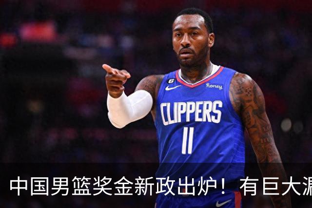 中国男篮奖金新政出炉！有巨大漏洞，海外球员拿不到，打消积极性
