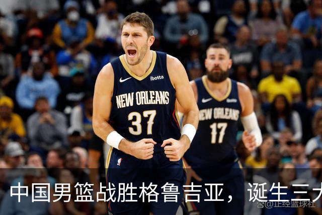 中国男篮战胜格鲁吉亚，诞生三大不可思议，郭士强真不如杜峰