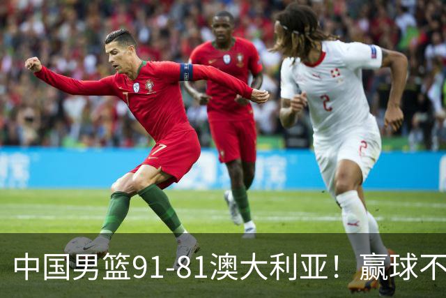 中国男篮91-81澳大利亚！赢球不可怕，可怕的是赛后爆出三坏消息