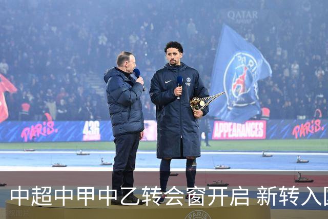 中超中甲中乙转会窗开启 新转入国内球员没有名额限制