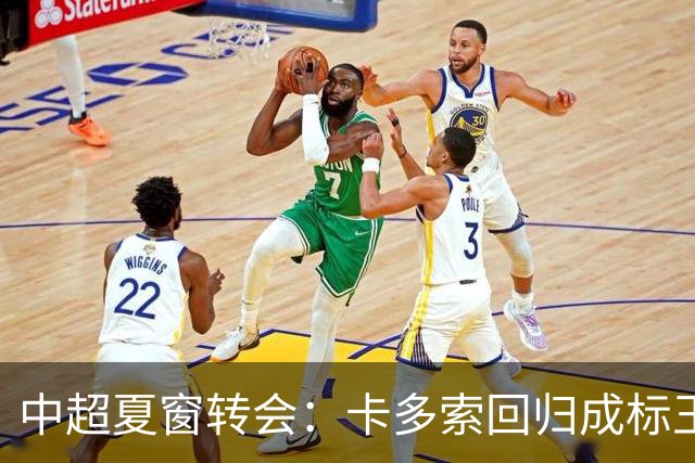 中超夏窗转会：卡多索回归成标王 山东重庆零引援