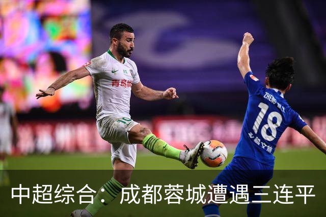 中超综合：成都蓉城遭遇三连平