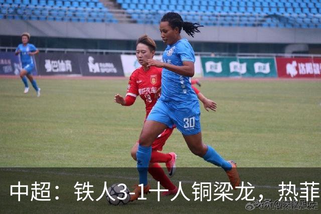 中超：铁人3-1十人铜梁龙，热菲尼奥双响，安以恩建功