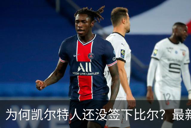 为何凯尔特人还没签下比尔？最新消息直指一人：詹姆斯