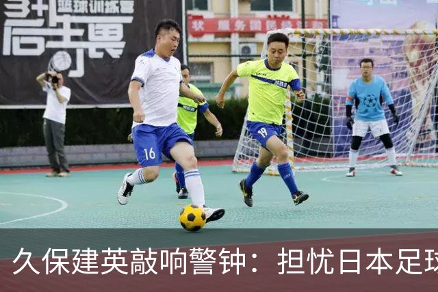 久保建英敲响警钟：担忧日本足球人才断档