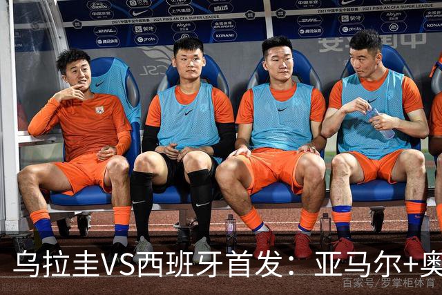 乌拉圭VS西班牙首发：亚马尔+奥亚萨瓦尔 巴尔韦德出战