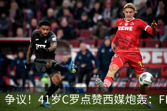 争议！41岁C罗点赞西媒炮轰：FIFA想把世界杯送给阿根廷，早该被淘汰