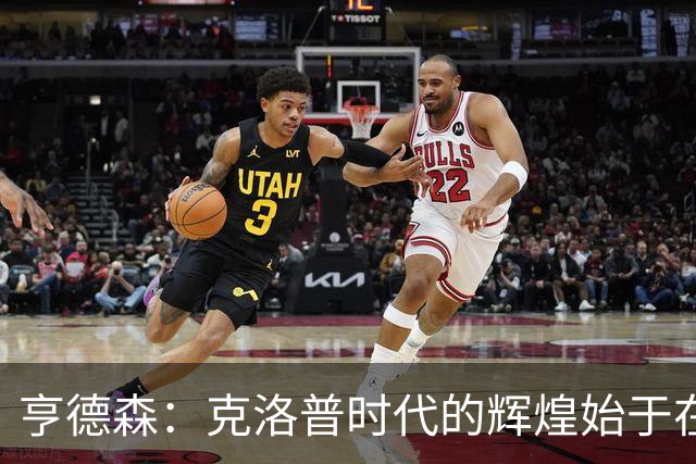 亨德森：克洛普时代的辉煌始于在欧联杯上输给埃梅里