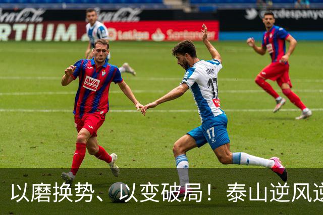 以磨换势、以变破局！泰山逆风逆转津门虎，唐田执教能力全面凸显