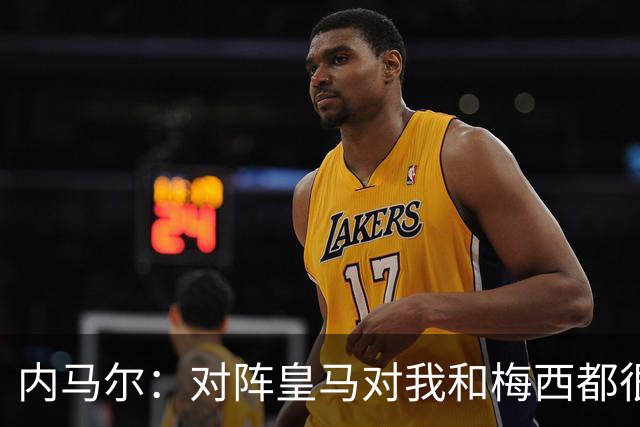 内马尔：对阵皇马对我和梅西都很特别 拉莫斯也是