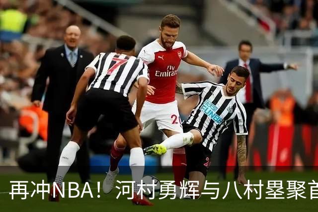 再冲NBA！河村勇辉与八村塁聚首快船，梦幻同队背后藏着他的烦恼