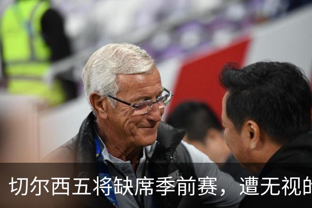 切尔西五将缺席季前赛，遭无视的科尔·帕尔默即将回归