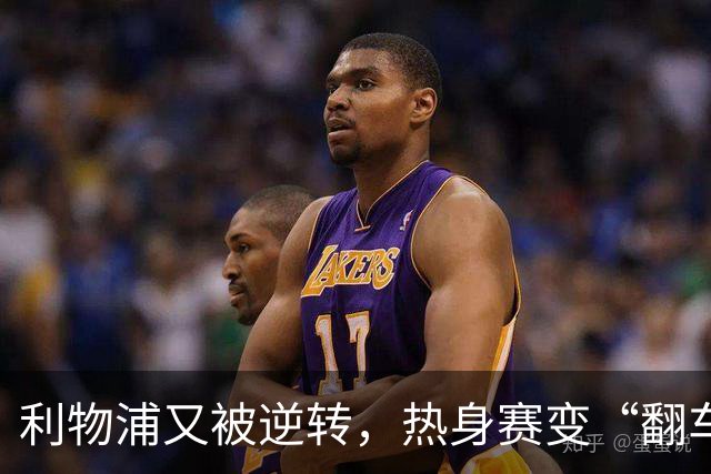 利物浦又被逆转，热身赛变“翻车”现场季前赛连着两场领先被翻盘，利物浦球迷的心估计都悬到了嗓子眼