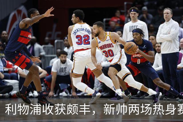 利物浦收获颇丰，新帅两场热身赛发掘三位强将，夏窗无需过度投入