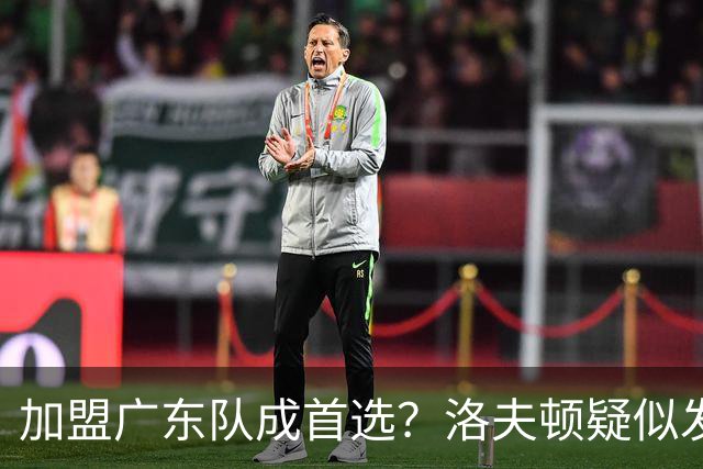 加盟广东队成首选？洛夫顿疑似发文告别上海男篮，朱芳雨要出手了