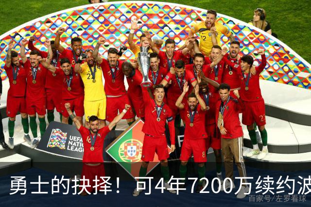 勇士的抉择！可4年7200万续约波杰姆斯基&避免布劳恩式毒药合同