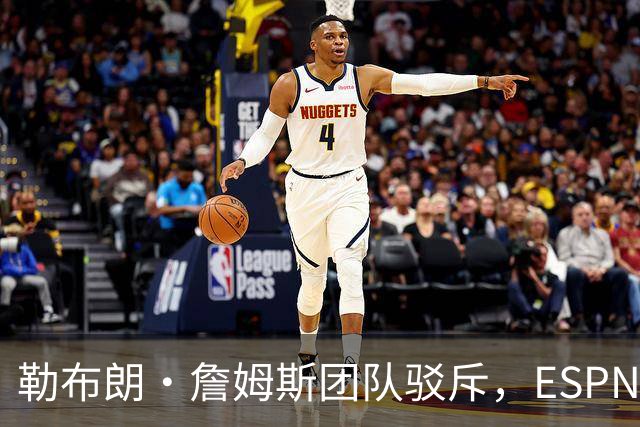 勒布朗·詹姆斯团队驳斥，ESPN的帕金斯散布的关于其签约的谎言