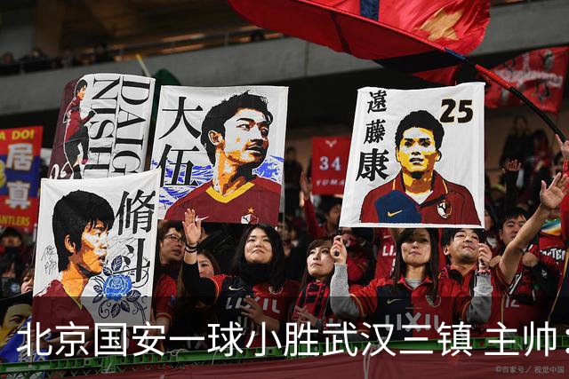 北京国安一球小胜武汉三镇 主帅：球员还需要做得更聪明一些