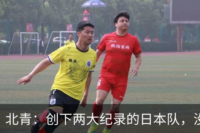北青：创下两大纪录的日本队，没有辱没亚洲第一球队的名头