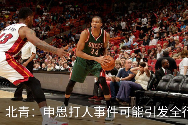 北青：申思打人事件可能引发全行业治理，受过处罚仍在业内的人会被整治