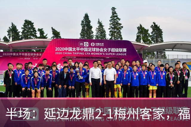 半场：延边龙鼎2-1梅州客家，福布斯建功，黄振飞、杨超声破门