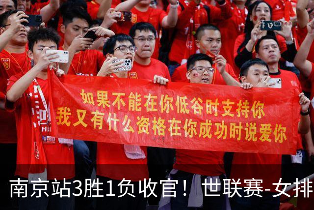 南京站3胜1负收官！世联赛-女排3-1逆转波兰 庄宇珊轰24分