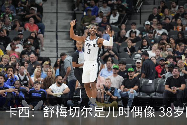 卡西：舒梅切尔是儿时偶像 38岁因心脏问题不得不选择退役