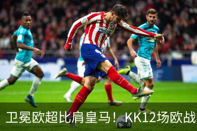 卫冕欧超比肩皇马！KK12场欧战狂造13球杜埃传射，大巴黎2-1维拉
