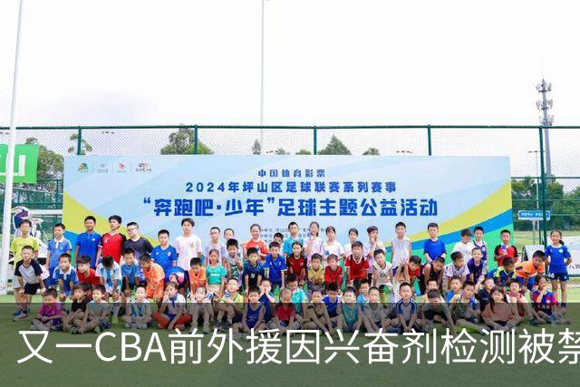 又一CBA前外援因兴奋剂检测被禁赛！曾效力新疆男篮，抗检性质更恶劣