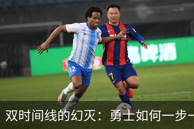 双时间线的幻灭：勇士如何一步一步走向迷茫