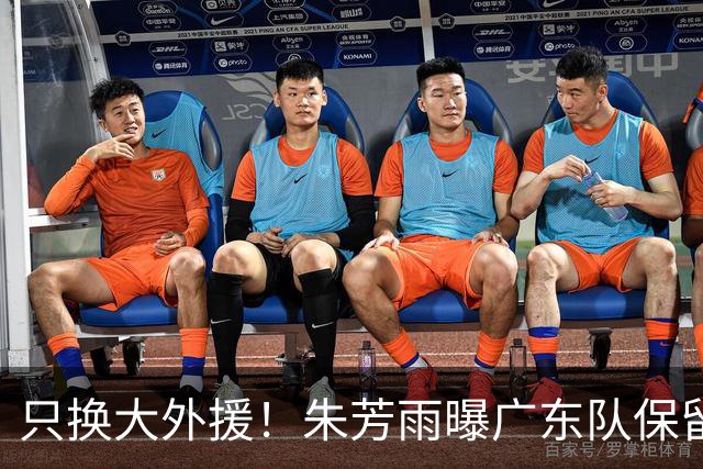 只换大外援！朱芳雨曝广东队保留原班人马，杜锋继续执教新赛季
